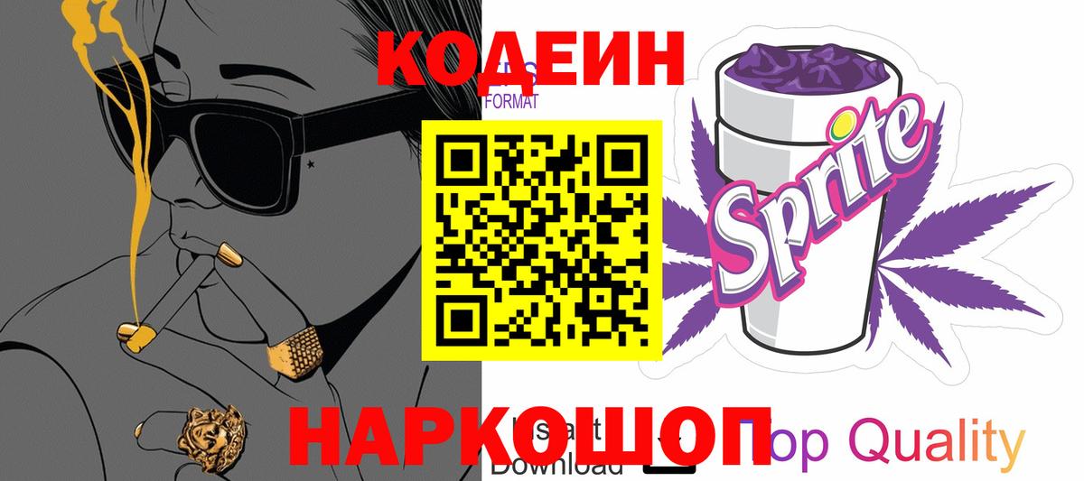 Codein напиток Lean (лин) Орск